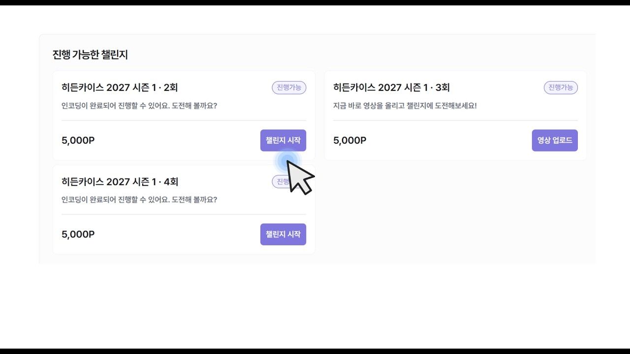 챌린지 시연 영상